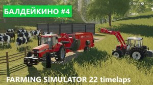 FARMING SIMULATOR 22 БАЛДЕЙКИНО #4