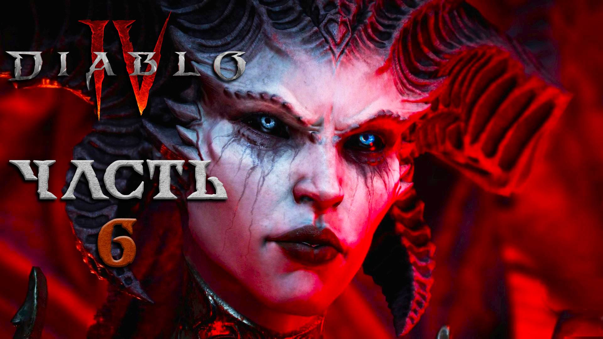 Diablo IV ► Часть 6 ► 4-й Сезон ► Прохождения за Некроманта ► Первое прохождение