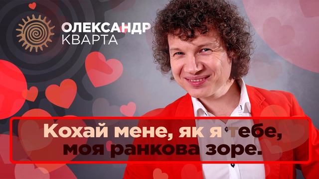 Олександр Кварта - Кохай мене