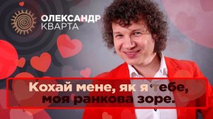Олександр Кварта - Кохай мене