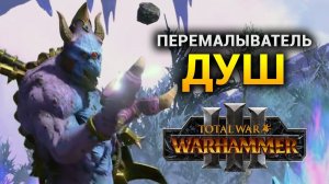 Перемалыватели душ Total War Warhammer 3 на русском