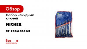 Ключи накидные 75° NICHER® 27-900M-S6C-NR -набор 6шт-.mp4