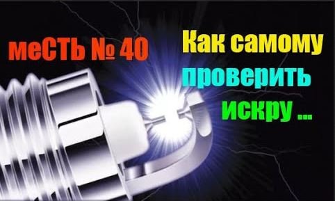 меСТЬ № 40 - как на ГАЗели проверить искру в одиночку.