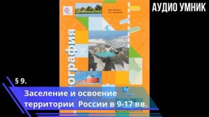 § 9. Заселение и освоение территории России в 9-17 вв.