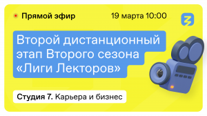 Карьера и Бизнес: Менеджмент, Профориентация. "Лига лекторов" 19 марта 2022