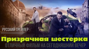 отличный фильм на сегодняшний вечер - Призрачная шестерка | Шестеро вне закона (2019)