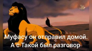 История Таки и Муфасы. (Моя версия)