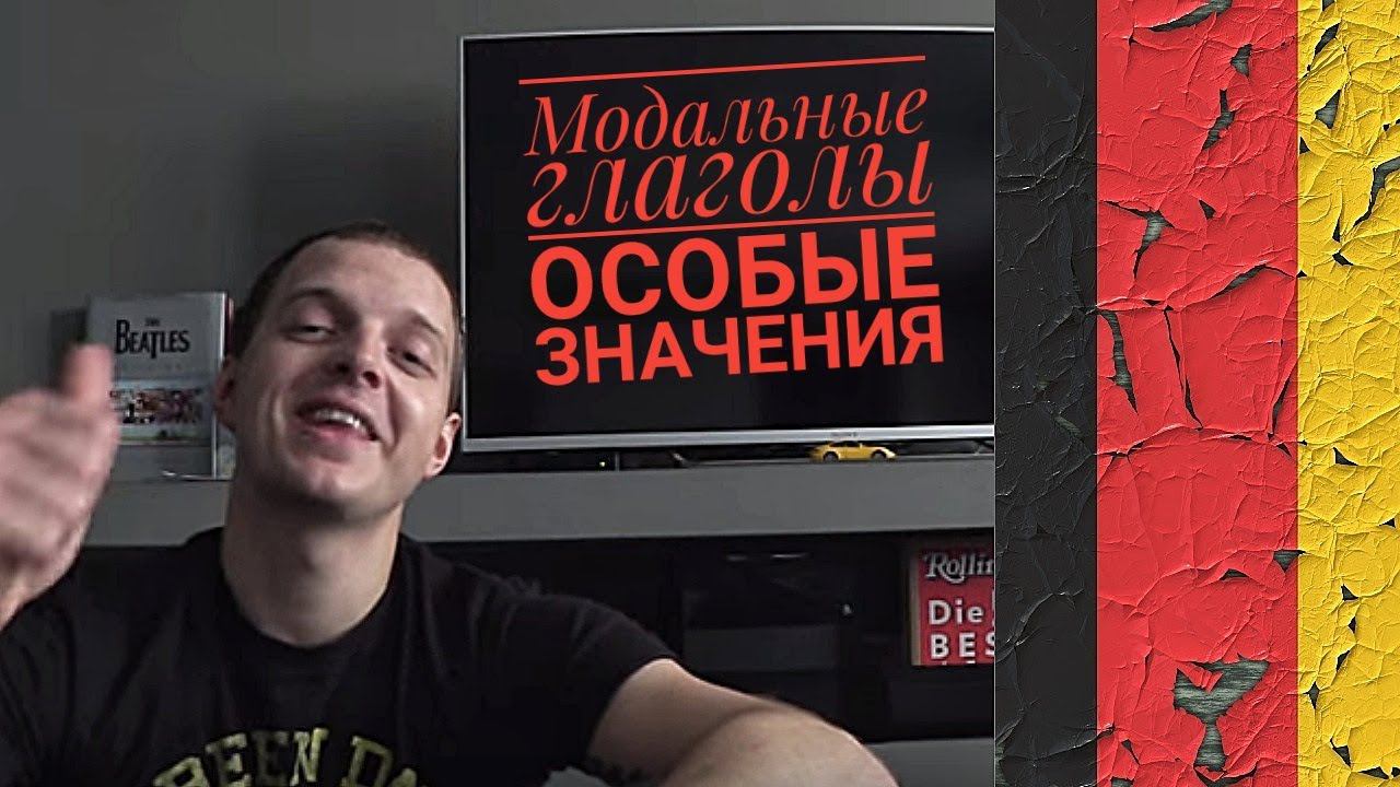 Урок 49. Немецкая грамматика В2-С1: модальные глаголы, особые значения. Курс немецкого.