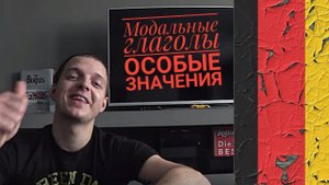 Урок 49. Немецкая грамматика В2-С1: модальные глаголы, особые значения. Курс немецкого.