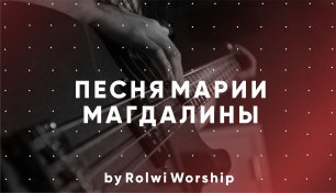 ПЕСНЯ МАРИИ МАГДАЛИНЫ (Live) | Rolwi WORSHIP