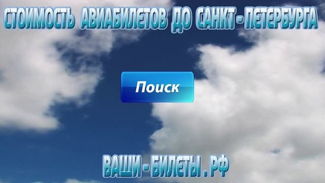 Стоимость авиабилеты  Санкт - Петербург!