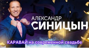 КАРАВАЙ на современной свадьбе