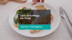 Сате из курицы на гриле. Готовим с Gorenje