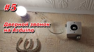 #5. Дверной звонок на Arduino