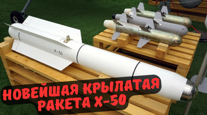 Новейшая крылатая ракета Х-50.