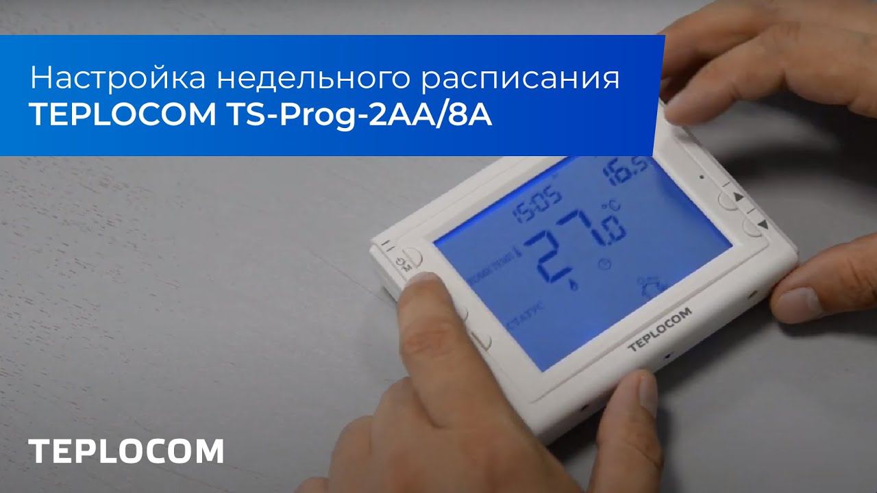 Настройка недельного расписания TEPLOCOM TS-Prog-2AA/8A