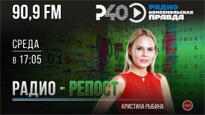 Радио "Рыбинск-40". Программа "Радио-репост". Выпуск 113. (11.10.23)