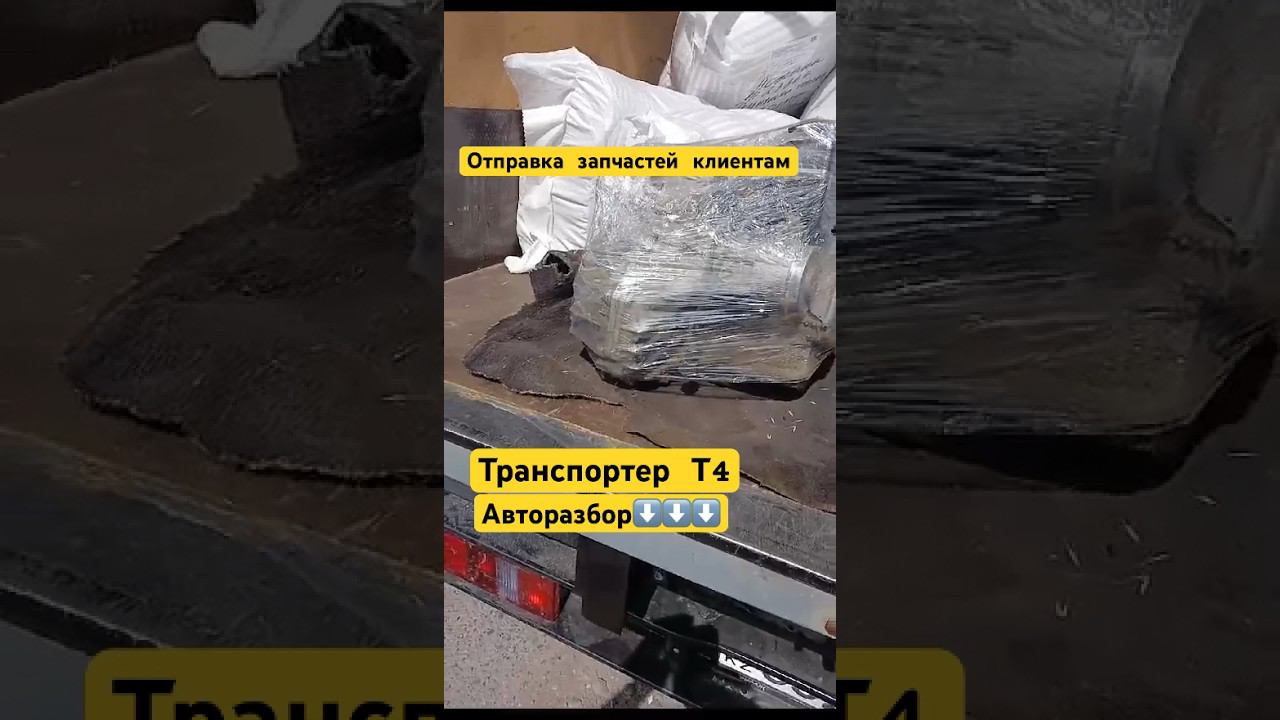 #shorts #авторазбор #бузапчасти #коммерческийтранспорт #volkswagen #transportert4 +77783315477
