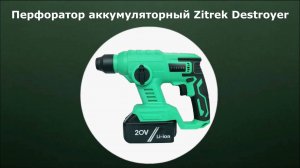 Перфоратор аккумуляторный Zitrek Destroyer