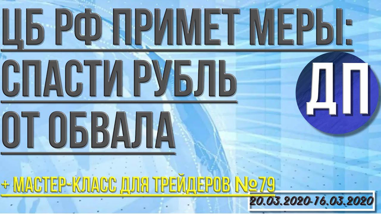 Как рубль будут спасать от обвала. Внешний фон и меры по спасению рубля. Курс рубля к доллару.