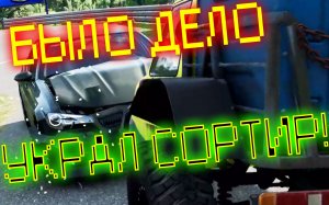 УКРАЛ СОРТИР! ИЛИ НАОБОРОТ!