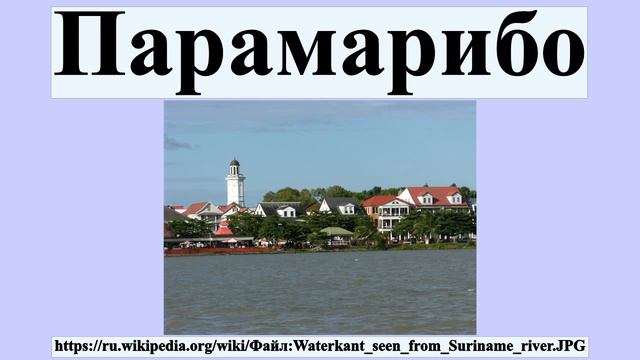 Парамарибо