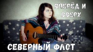 Северный флот - Вперёд и вверх cover