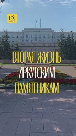 ВТОРАЯ ЖИЗНЬ ИРКУТСКИМ ПАМЯТНИКАМ