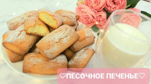 Песочное печенье ??Простой, быстрый и очень вкусный рецепт!!!??