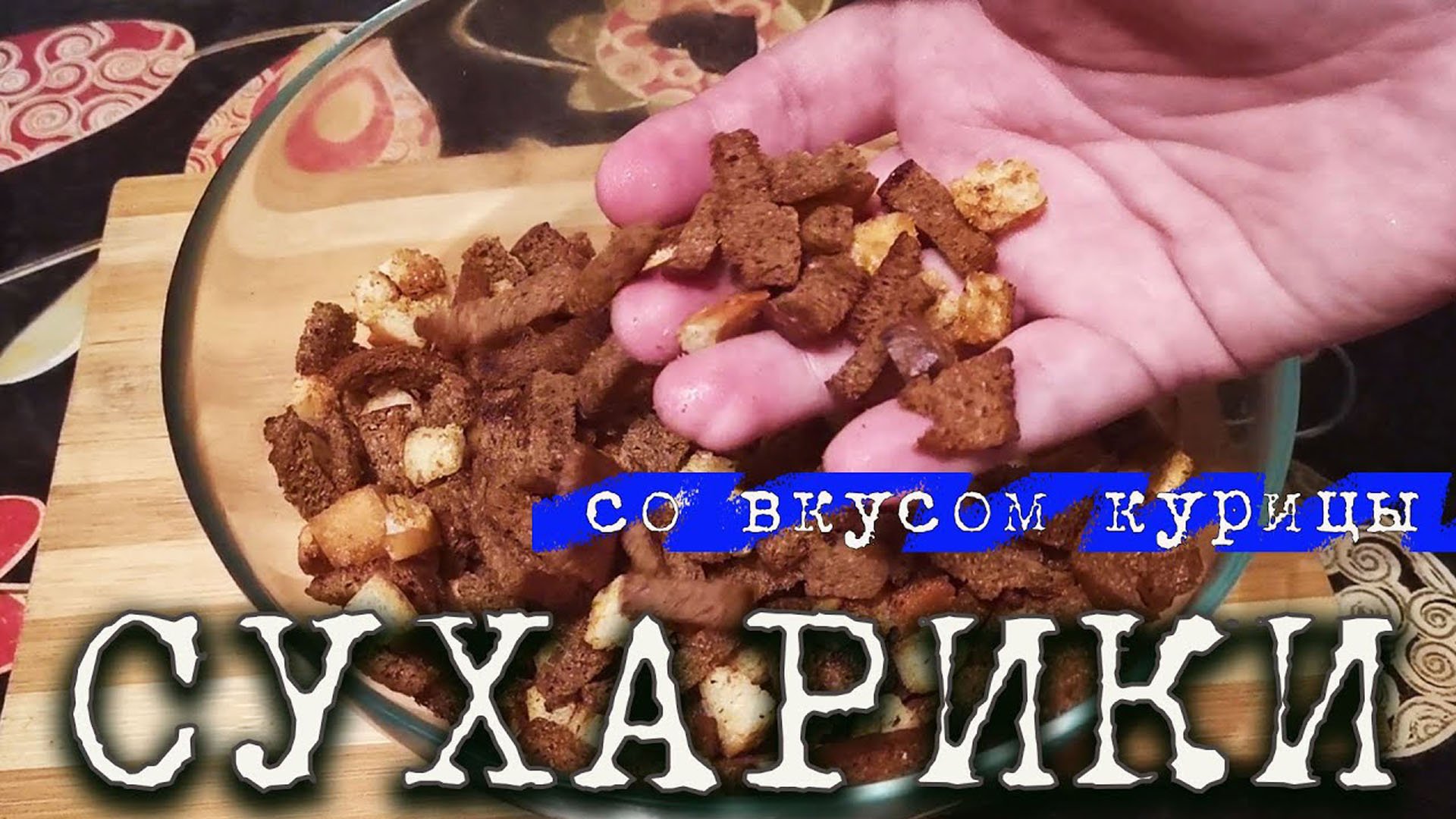 Хлебные сухарики со вкусом курицы. Самый простой способ приготовить сухарики