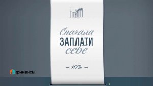 Заплати себе сам или как выработать привычку откладывать деньги? (эксперт Сергей Макаров)