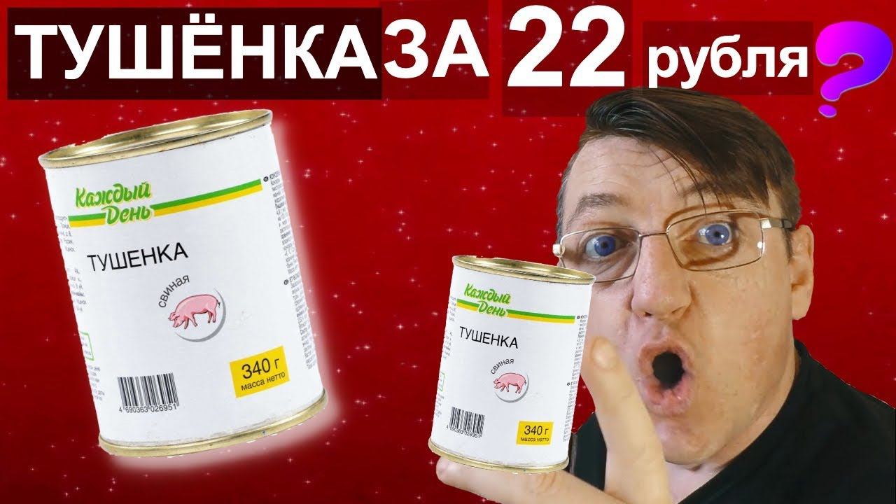 ТУШЁНКА ЗА 22 РЭ! ДЕШЕВЫЕ ПРОДУКТЫ НА КАЖДЫЙ ДЕНЬ