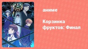 Корзинка фруктов. Финал 12 серия (аниме-сериал, 2021)