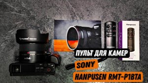 Hanpusen - пульт дистанционного управления для камер Sony