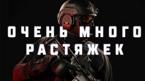 Ready or Not - Много Растяжек (18+)