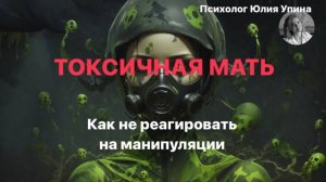 ТОКСИЧНАЯ МАТЬ | Как НЕ РЕАГИРОВАТЬ на манипуляции |СЕПАРАЦИЯ #психологонлайн #групповаятерапия