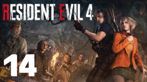 RESIDENT EVIL 4 REMAKE ПРОХОЖДЕНИЕ НА РУССКОМ БЕЗ КОММЕНТАРИЕВ - ЧАСТЬ 14 ➤ PS5 60 FPS ➤ BIOHAZARD 4