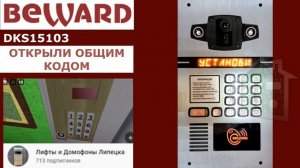 Звуки домофона Beward DKS15103 для Roblox