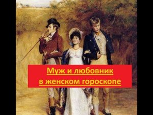 Муж и возлюбленный в женском гороскопе