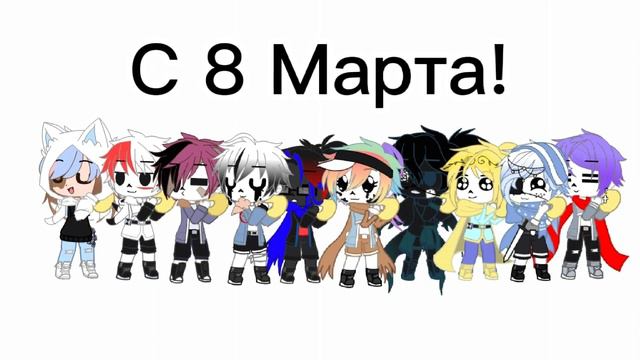 Танец сансов на 8 марта! || Meme Stay || смотреть онлайн