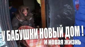 ПОДАРИЛИ Бездомной БАБУШКИ ГАЛИ новый ДОМ и НОВУЮ ЖИЗНЬ __ ПЕРЕВЕЗЛИ ИЗ САРАЯ В НОВЫЙ ДОМ.mp4