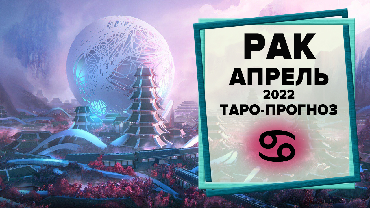 РАК ♋ Апрель 2022 Таро-прогноз | Таро - Гороскоп на апрель 2022 для знака Зодиака Рак