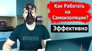 Самоизоляция Надоела! Как Эффективно Работать Дома? | Роман Саляхутдинов