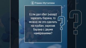 Если дал обет зарезать барана, то можно ли это сделать на курбан, зарезав с двумя намерениями?