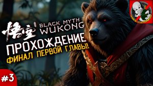 ПРОХОЖДЕНИЕ BLACK MYTH WUKONG (Финал ПЕРВОЙ главы) #3