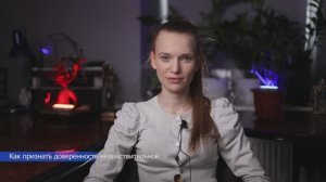 Как признать доверенность недействительной