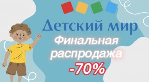 Распродажа в Детском мире