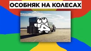 Необычные Дома На Колесах