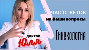 Гинеколог отвечает на вопросы - Доктор Юля #ДокторЮляизТикТок