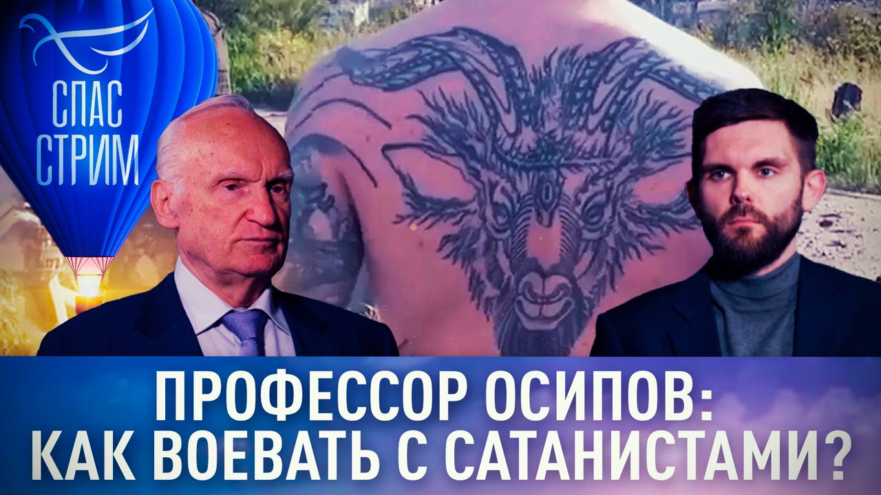 ПРОФЕССОР ОСИПОВ: КАК ВОЕВАТЬ С САТАНИСТАМИ?
